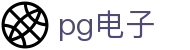 PG电子 - PG电子游戏（CN）官方网站 · PGSOFT